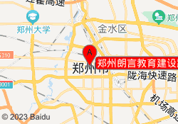郑州朗言教育建设路校区