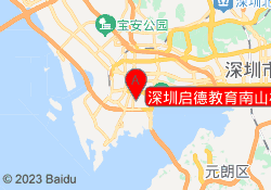 深圳启德教育南山校区