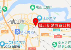 镇江新励成京口校区