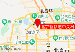 北京新航道中关村大街校区