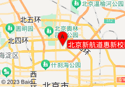 北京新航道惠新校区
