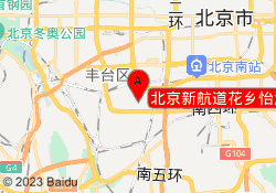北京新航道花乡怡海校区