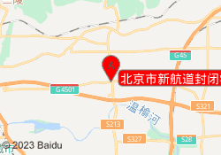 北京市新航道封闭学院校区