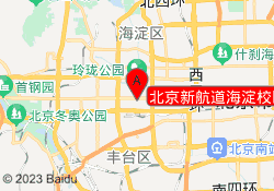北京新航道海淀校区