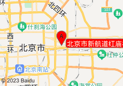 北京市新航道红庙校区