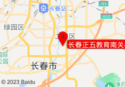 长春正五教育南关校区