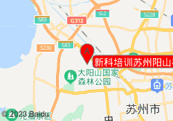 新科培训苏州阳山校区