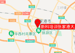 新科培训张家港大成校区