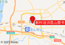 新科培训昆山图书馆校区