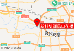 新科培训昆山花桥校区