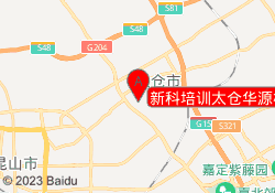 新科培训太仓华源校区