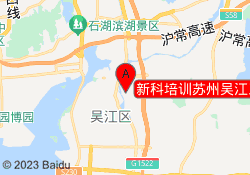 新科培训苏州吴江三里桥校区