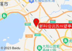 新科培训苏州望亭校区