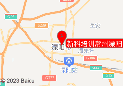 新科培训常州溧阳校区