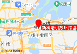 新科培训苏州跨塘校区