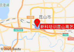 新科培训昆山高艺校区