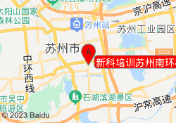 新科培训苏州南环校区