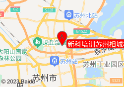 新科培训苏州相城校区
