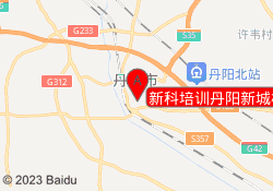 新科培训丹阳新城校区