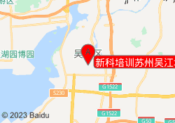 新科培训苏州吴江城南校区