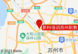 新科培训苏州职教金阊新城校区