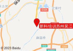 新科培训苏州吴江盛泽校区