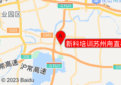 新科培训苏州甪直校区