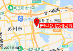 新科培训苏州湖西校区