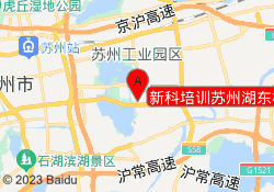 新科培训苏州湖东校区