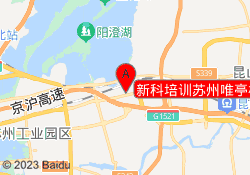新科培训苏州唯亭校区