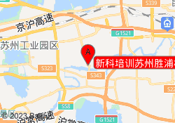 新科培训苏州胜浦校区