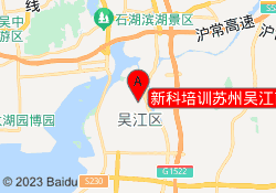 新科培训苏州吴江商业街校区