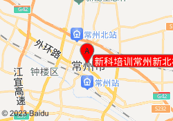 新科培训常州新北校区