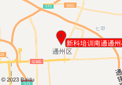 新科培训南通通州校区