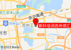 新科培训苏州领汇广场校区