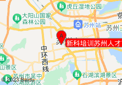 新科培训苏州人才市场校区