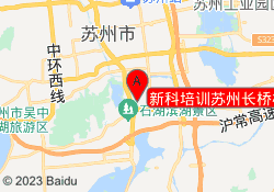 新科培训苏州长桥校区