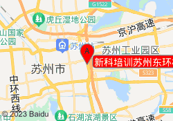 新科培训苏州东环校区