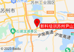 新科培训苏州尹山湖校区