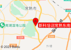 新科培训常熟东南校区