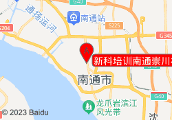 新科培训南通崇川校区