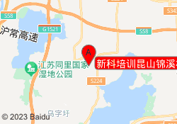 新科培训昆山锦溪校区
