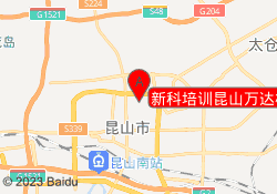 新科培训昆山万达校区