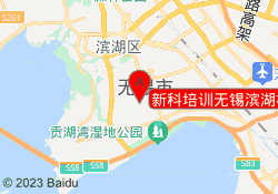 新科培训无锡滨湖校区