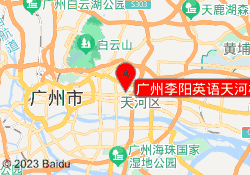 广州李阳英语天河校区