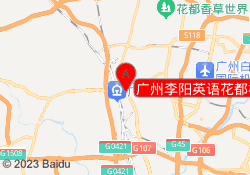 广州李阳英语花都校区