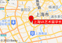 上海VA艺术留学长宁校区