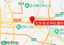 北京良径学校通州校区