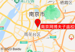 南京网博夫子庙校区