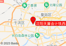 沈阳天算会计铁西校区